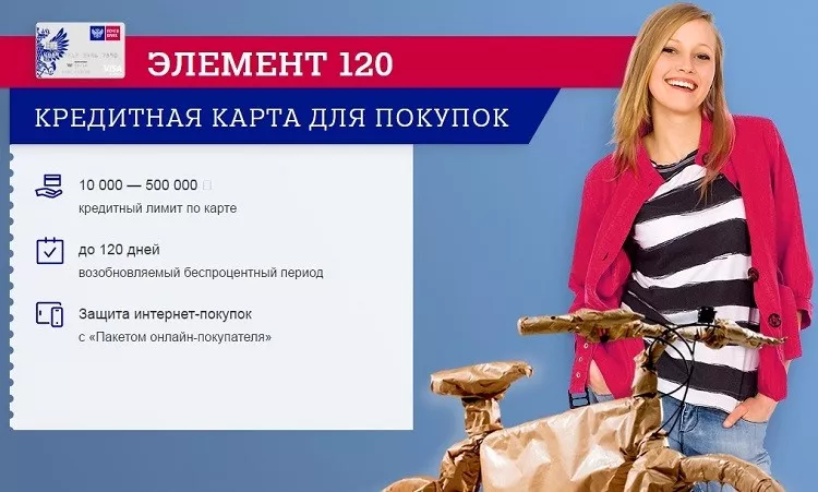 Кредитная карта Элемент 120 (Почта банк)