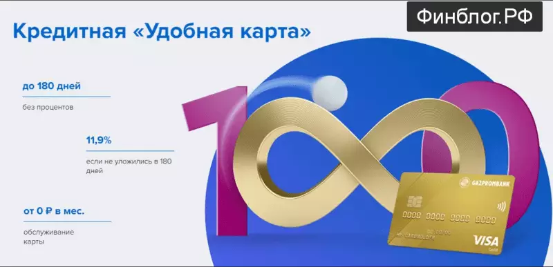 Кредитная карта Удобная от Газпромбанка - 180 дней без процентов