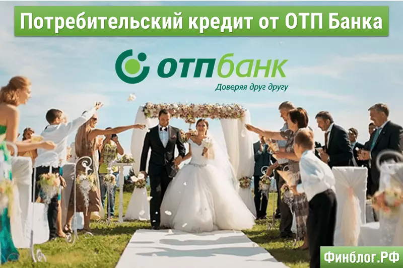 Потребительский кредит на свадьбу от ОТП Банка