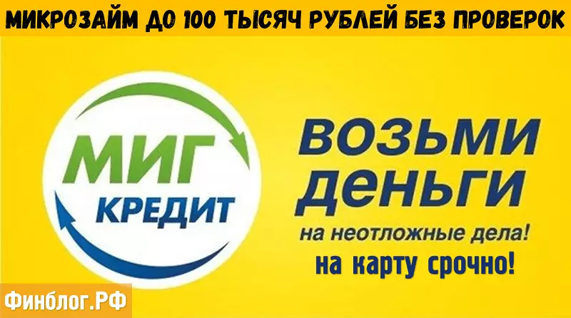 Срочный онлайн-микрозайм без проверок до 100 000 рублей