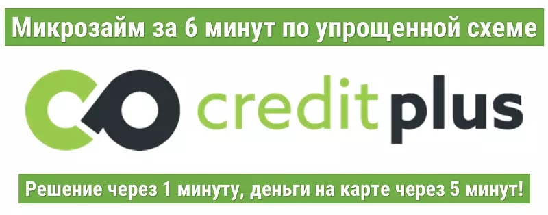 Срочный займ от CreditPlus