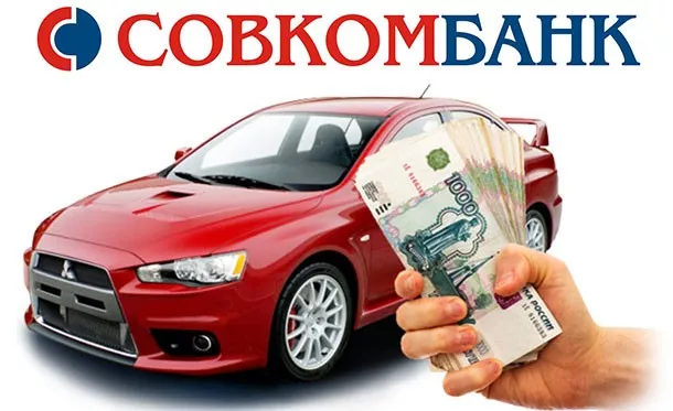 Выгодное предложение по кредиту на автомобиль от Совкомбанка