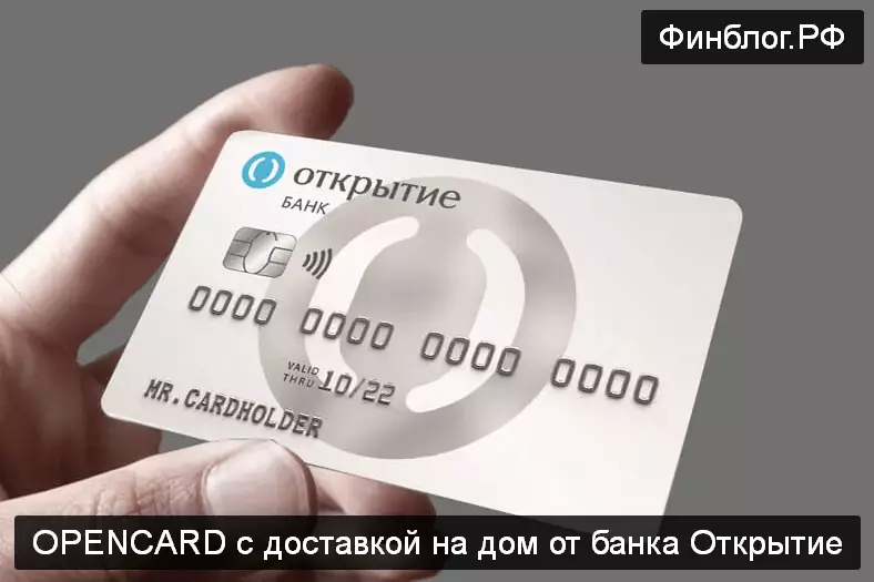 банк открытие доставляет кредитные карты домой