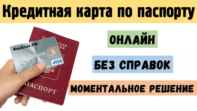 Банки, которые выдают кредитные карты по паспорту с моментальным решением онлайн