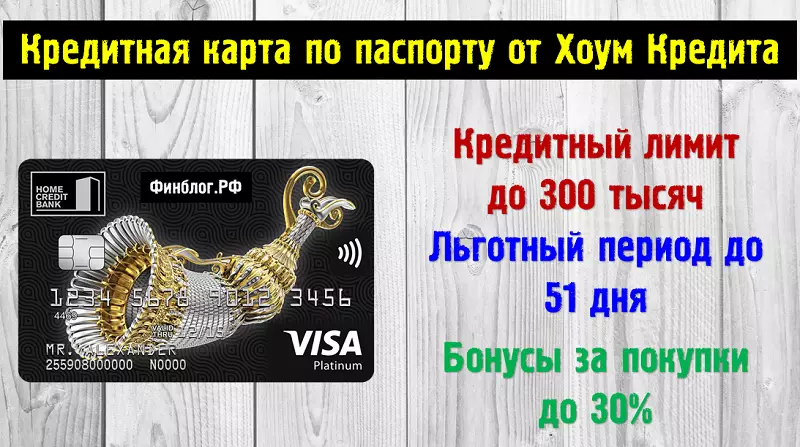 Кредитная карточка по паспорту в день обращения от Хоум Кредита