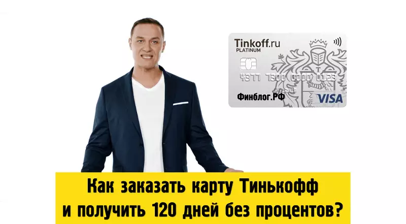 Как заказать онлайн кредитную карту Тинькофф и получить 120 дней без процентов