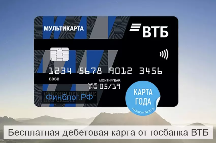 Бесплатная дебетовая карта от надежного госбанка ВТБ