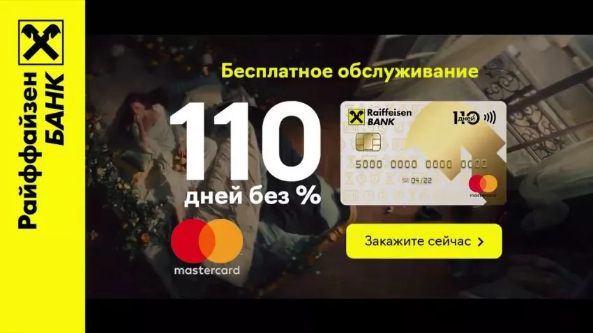 кредитная карта райффайзенбанка 110 дней