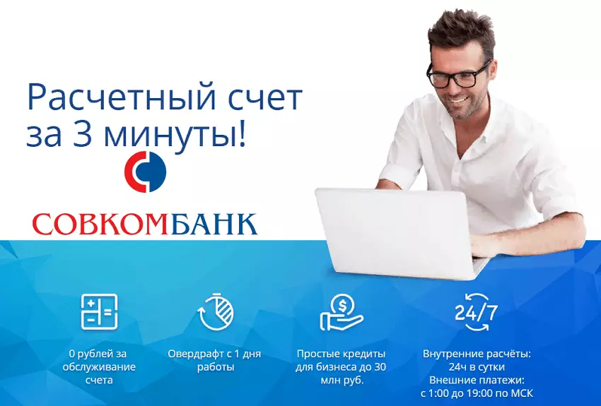 Крупный и надежный банк для бизнеса - Совкомбанк