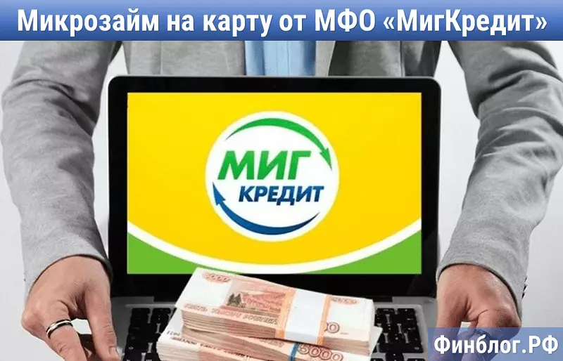 Онлайн-займ до 100 тысяч рублей от МИГКРЕДИТ с низким процентом
