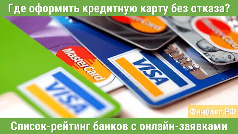 Банки, где можно оформить кредитные карты без отказа