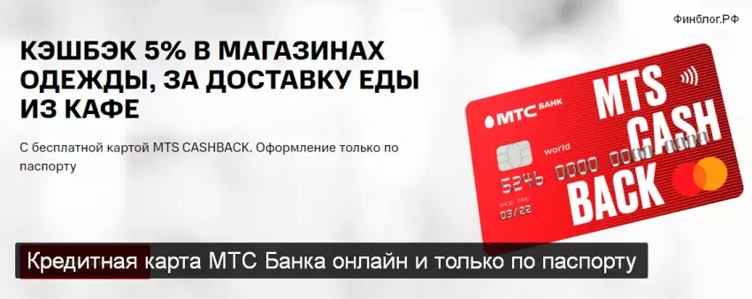 кредитная карта МТС банка без отказа и онлайн