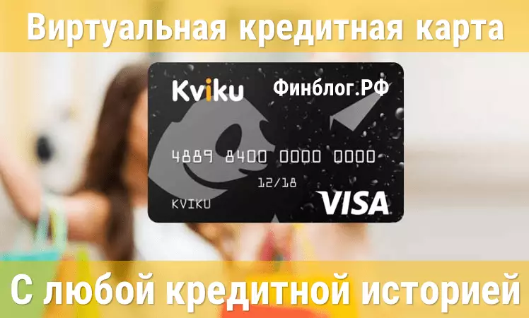 Виртуальная кредитная карта без отказа с плохой кредитной историей