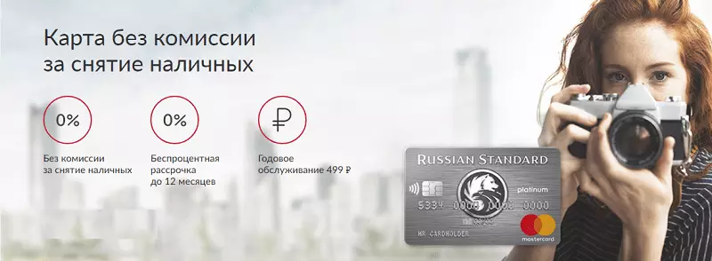 Кредитная карта Русский Стандарт Платинум с рассрочкой