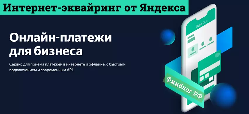 Выгодные тарифы интернет-эквайринга от Яндекс.Кассы