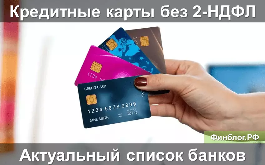 Банки оформляющие кредитные карты без 2-НДФЛ справки