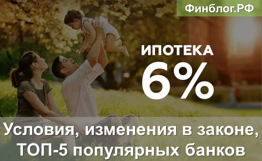 Ипотека под 6 процентов годовых для семей с 2 и более детьми