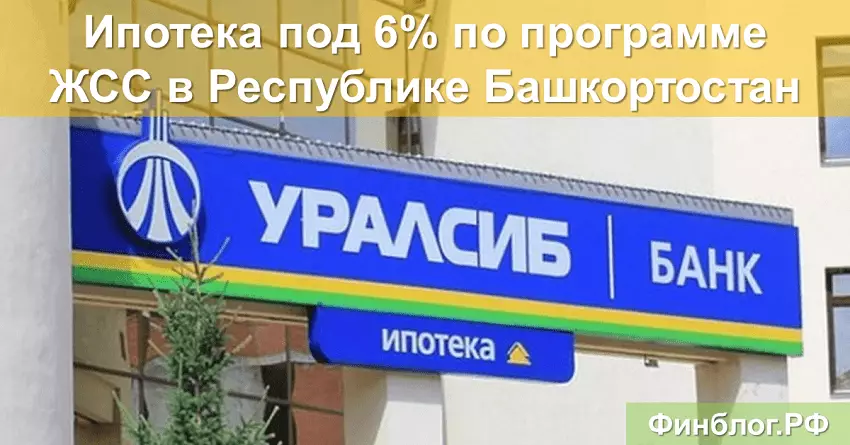 Ипотека под 6% для всех семей в банке Уралсиб