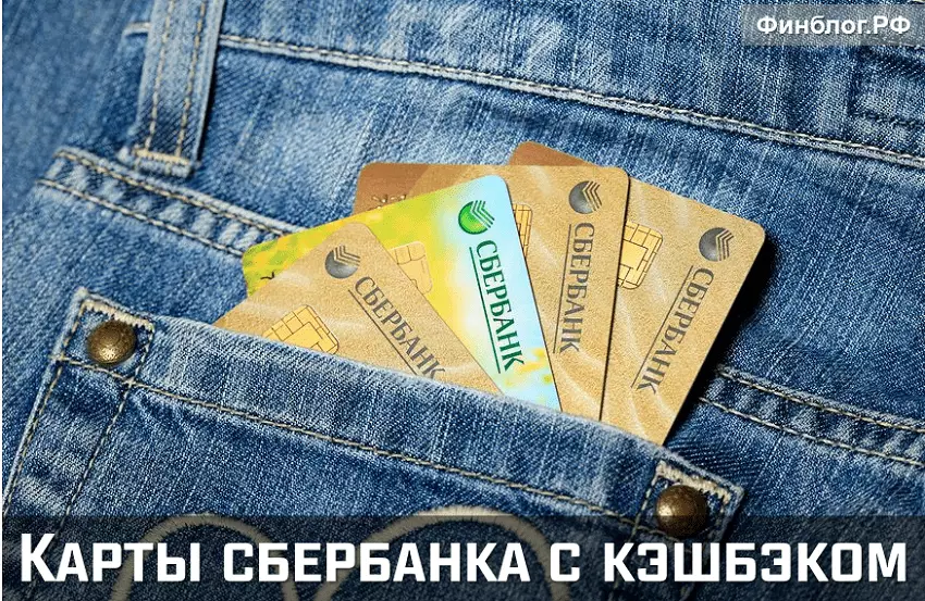 Дебетовые и кредитные карты Сбербанка с кэшбэком за покупки