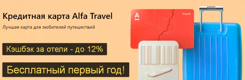 Кредитная карта Alfa Travel