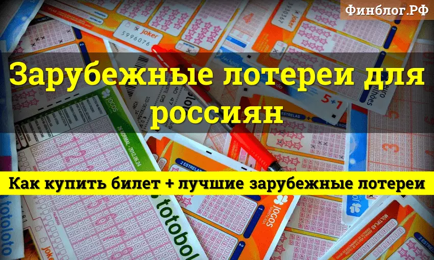 Зарубежные лотереи в России - как играть россиянам онлайн и без обмана?