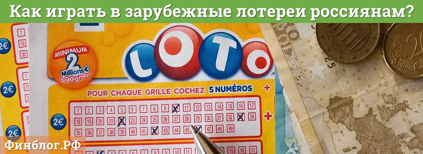 Как играть в зарубежные лотереи из России?