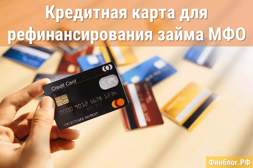Кредитная карта для перекредитования займов МФО