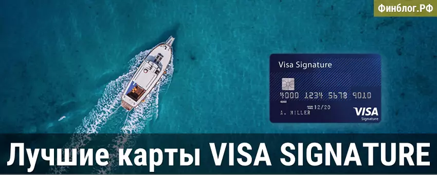 Банки, где можно открыть лучшие карты visa signature