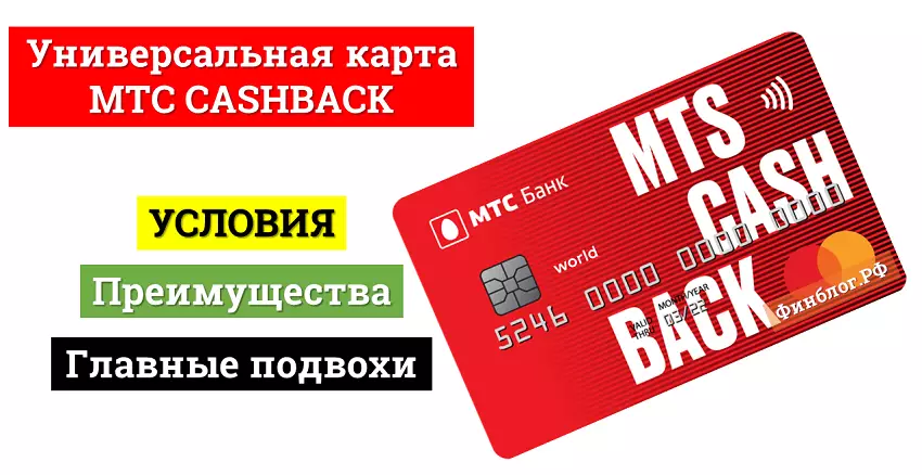 Универсальная кредитная или дебетовая карта МТС CashBack