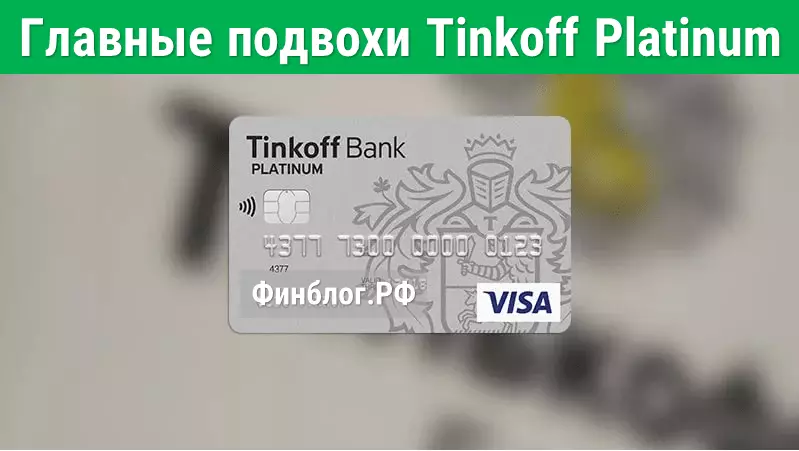 Главные подвохи Tinkoff Platinum