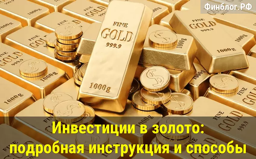 Инвестиции в золото: инструкция и способы