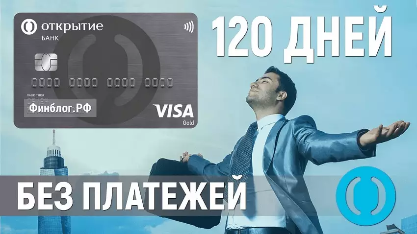 Кредитка 120 дней без платежей от банка Открытие