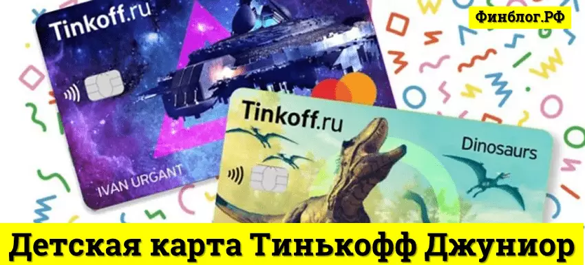 Лучшая банковская карта для ребенка Тинькофф Джуниор