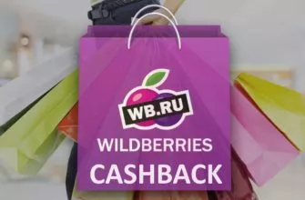 Кэшбэк на Wildberries лучшие карты и сервисы для выгодных покупок