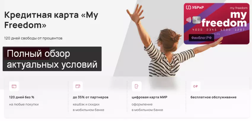 Обзор кредитной карты «My Freedom» УБРиР