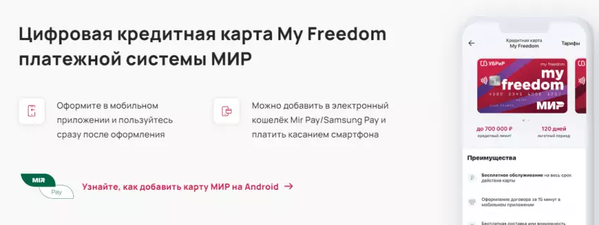 Цифровая кредитная карта МИР «My Freedom»