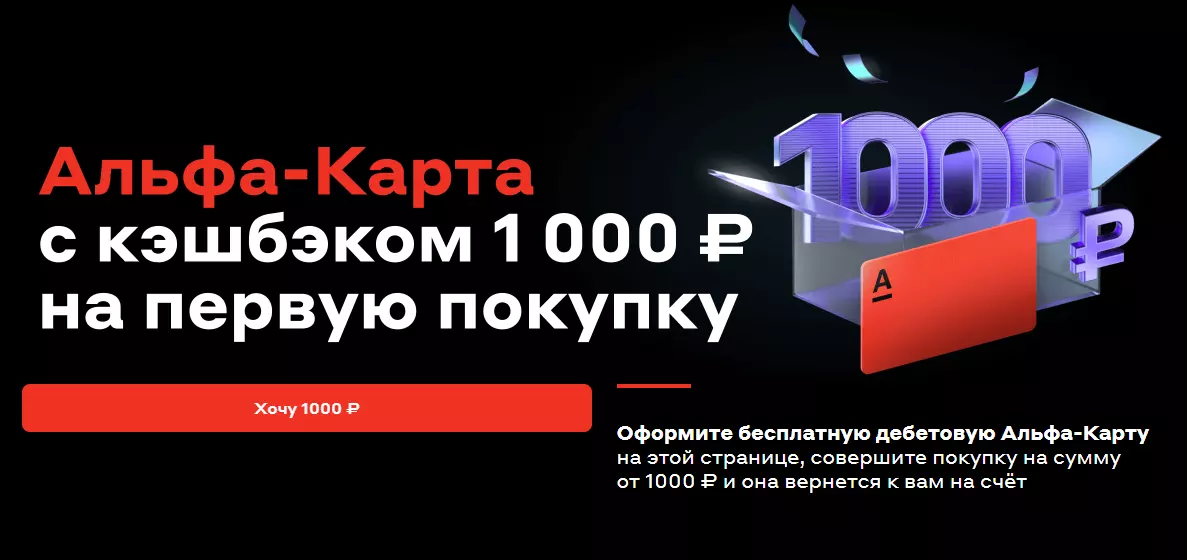Бонус 1000 рублей за оформление дебетовой Альфа-карты