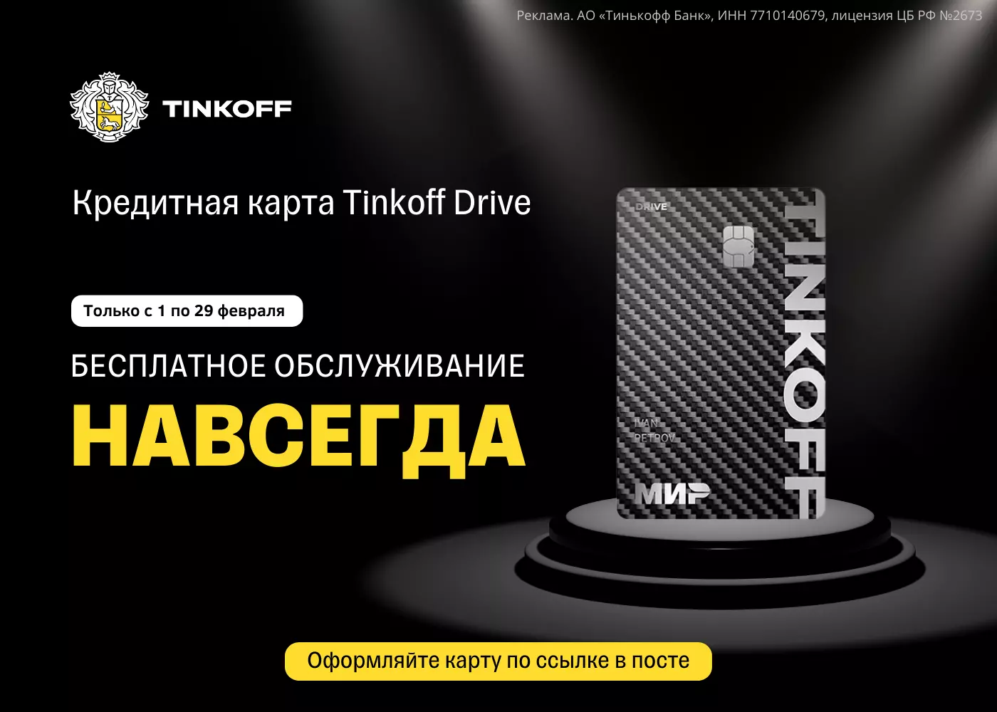 кредитная карта тинькофф drive с бесплатным обслуживанием НАВСЕГДА