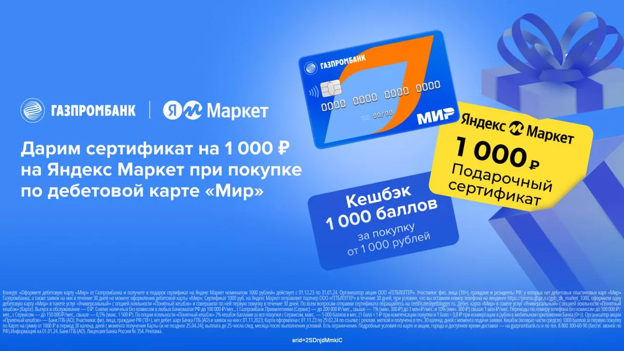 Сертификат Ozon или Яндекс Маркет за оформление дебетовой карты Газпромбанка